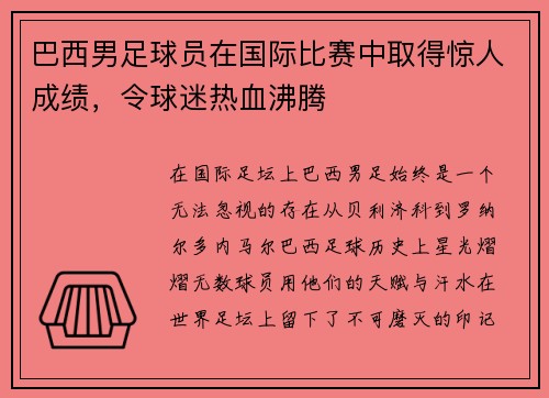 巴西男足球员在国际比赛中取得惊人成绩，令球迷热血沸腾