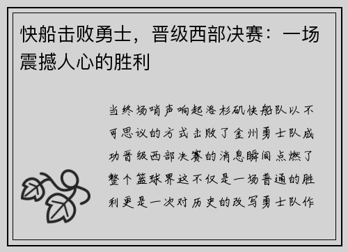 快船击败勇士，晋级西部决赛：一场震撼人心的胜利