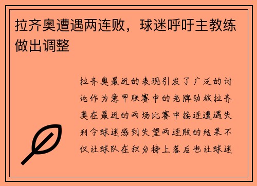 拉齐奥遭遇两连败，球迷呼吁主教练做出调整