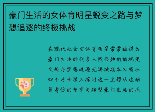 豪门生活的女体育明星蜕变之路与梦想追逐的终极挑战 豪门生活的女体育明星蜕变之路与梦想追逐的终极挑战