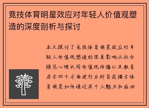 竞技体育明星效应对年轻人价值观塑造的深度剖析与探讨 竞技体育明星效应对年轻人价值观塑造的深度剖析与探讨