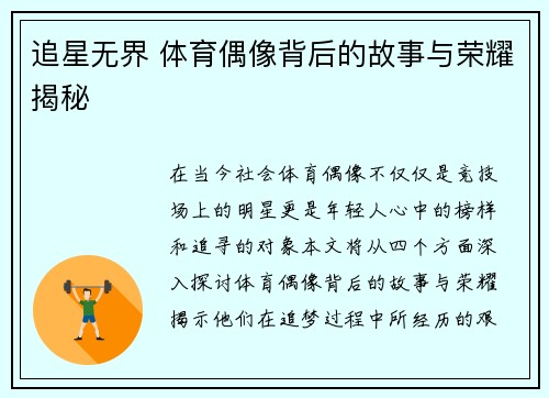 追星无界 体育偶像背后的故事与荣耀揭秘 追星无界 体育偶像背后的故事与荣耀揭秘