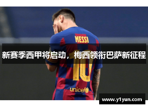 新赛季西甲将启动，梅西领衔巴萨新征程