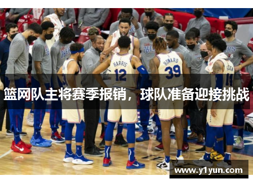 篮网队主将赛季报销，球队准备迎接挑战