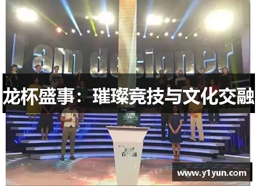 龙杯盛事:璀璨竞技与文化交融 龙杯盛事:璀璨竞技与文化交融