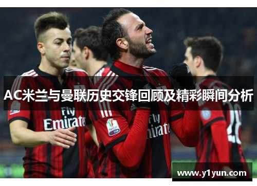 AC米兰与曼联历史交锋回顾及精彩瞬间分析