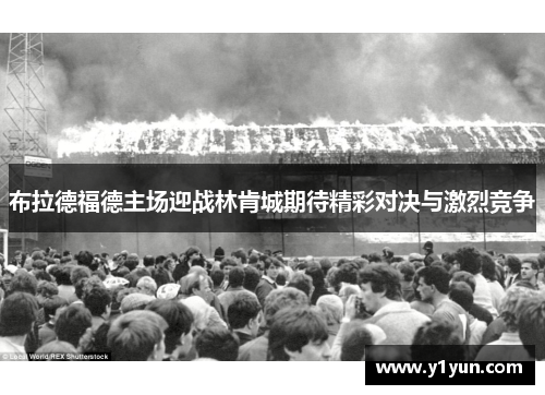 布拉德福德主场迎战林肯城期待精彩对决与激烈竞争