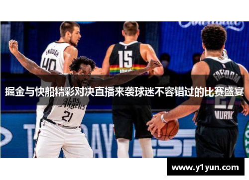 掘金与快船精彩对决直播来袭球迷不容错过的比赛盛宴
