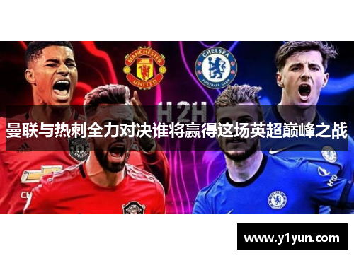曼联与热刺全力对决谁将赢得这场英超巅峰之战