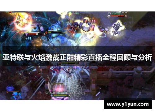 亚特联与火焰激战正酣精彩直播全程回顾与分析