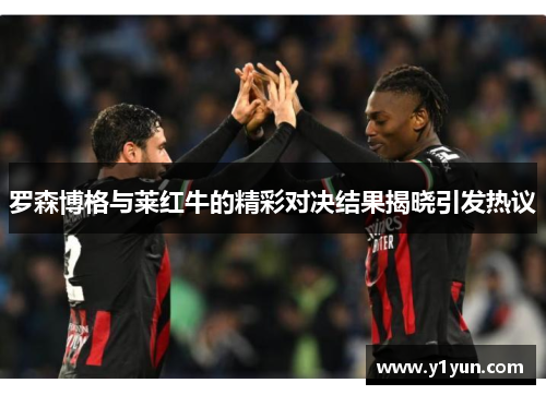 罗森博格与莱红牛的精彩对决结果揭晓引发热议