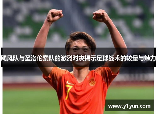 飓风队与圣洛伦索队的激烈对决揭示足球战术的较量与魅力