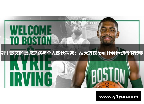 凯里欧文的篮球之路与个人成长探索：从天才球员到社会运动者的转变