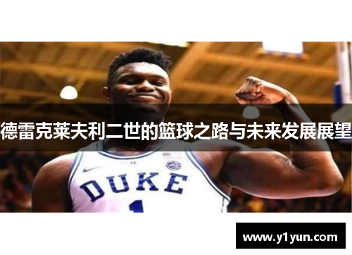 德雷克莱夫利二世的篮球之路与未来发展展望