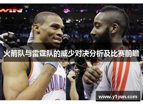 火箭队与雷霆队的威少对决分析及比赛前瞻
