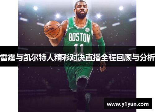雷霆与凯尔特人精彩对决直播全程回顾与分析