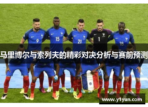 马里博尔与索列夫的精彩对决分析与赛前预测