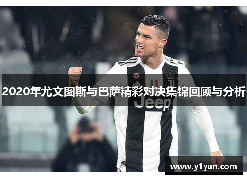 2020年尤文图斯与巴萨精彩对决集锦回顾与分析