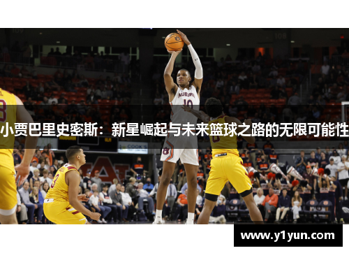 小贾巴里史密斯：新星崛起与未来篮球之路的无限可能性