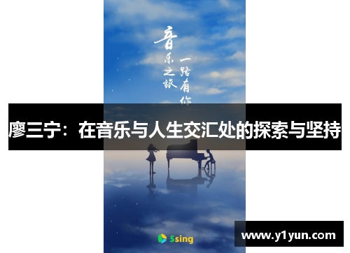 廖三宁：在音乐与人生交汇处的探索与坚持