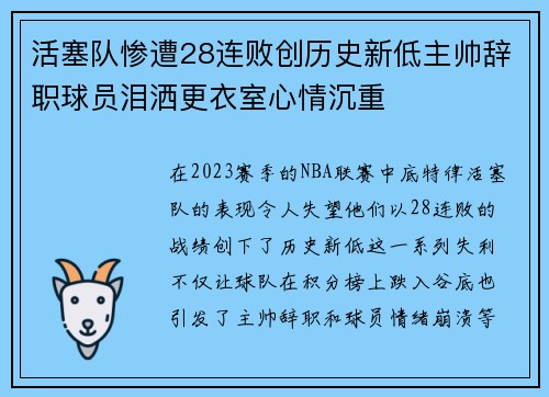 活塞队惨遭28连败创历史新低主帅辞职球员泪洒更衣室心情沉重