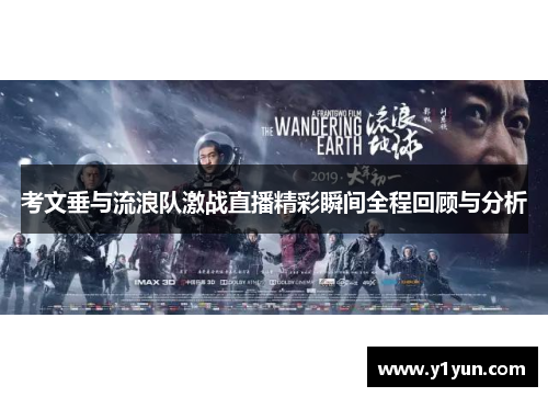 考文垂与流浪队激战直播精彩瞬间全程回顾与分析