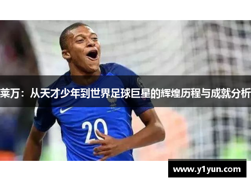 莱万：从天才少年到世界足球巨星的辉煌历程与成就分析