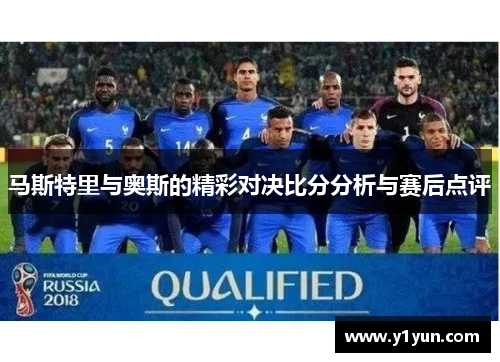马斯特里与奥斯的精彩对决比分分析与赛后点评