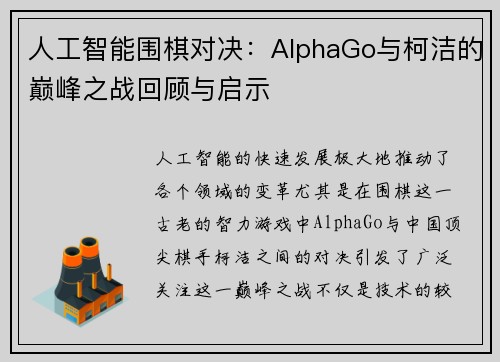 人工智能围棋对决：AlphaGo与柯洁的巅峰之战回顾与启示