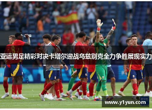 亚运男足精彩对决卡塔尔迎战乌兹别克全力争胜展现实力