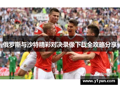俄罗斯与沙特精彩对决录像下载全攻略分享