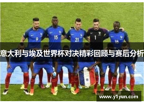 意大利与埃及世界杯对决精彩回顾与赛后分析