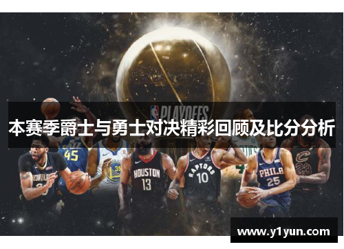 本赛季爵士与勇士对决精彩回顾及比分分析