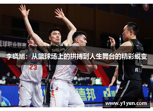 李晓旭：从篮球场上的拼搏到人生舞台的精彩蜕变