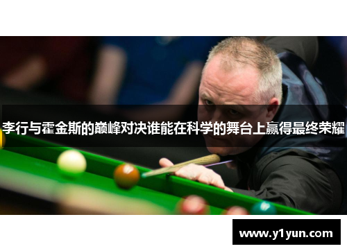 李行与霍金斯的巅峰对决谁能在科学的舞台上赢得最终荣耀
