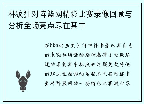 林疯狂对阵篮网精彩比赛录像回顾与分析全场亮点尽在其中