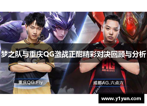 梦之队与重庆QG激战正酣精彩对决回顾与分析