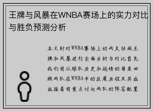 王牌与风暴在WNBA赛场上的实力对比与胜负预测分析