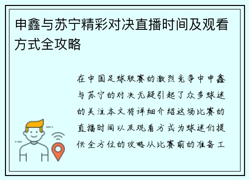 申鑫与苏宁精彩对决直播时间及观看方式全攻略