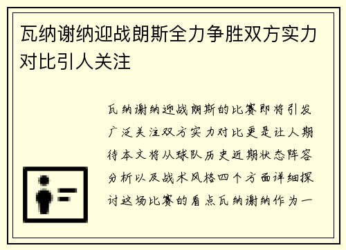 瓦纳谢纳迎战朗斯全力争胜双方实力对比引人关注