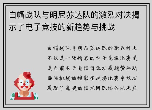 白帽战队与明尼苏达队的激烈对决揭示了电子竞技的新趋势与挑战