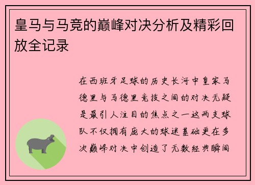 皇马与马竞的巅峰对决分析及精彩回放全记录