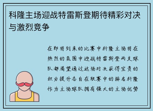 科隆主场迎战特雷斯登期待精彩对决与激烈竞争
