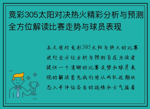 竞彩305太阳对决热火精彩分析与预测全方位解读比赛走势与球员表现