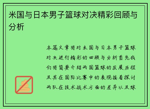 米国与日本男子篮球对决精彩回顾与分析