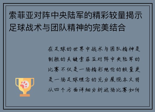 索菲亚对阵中央陆军的精彩较量揭示足球战术与团队精神的完美结合