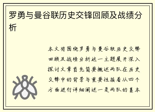 罗勇与曼谷联历史交锋回顾及战绩分析