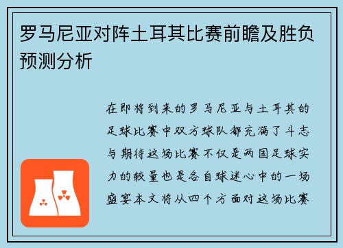 罗马尼亚对阵土耳其比赛前瞻及胜负预测分析