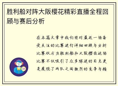 胜利船对阵大阪樱花精彩直播全程回顾与赛后分析