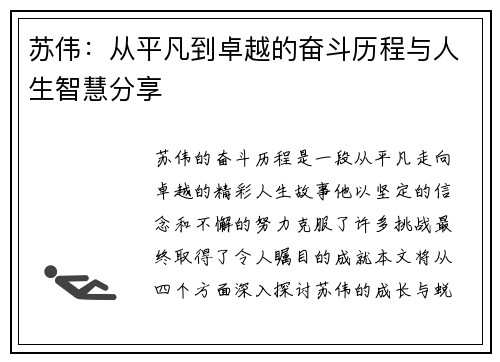 苏伟：从平凡到卓越的奋斗历程与人生智慧分享